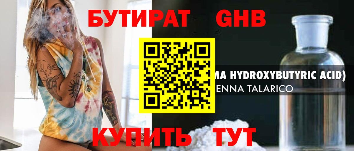 БУТИРАТ оксибутират  Вход с VPN  Балашов 