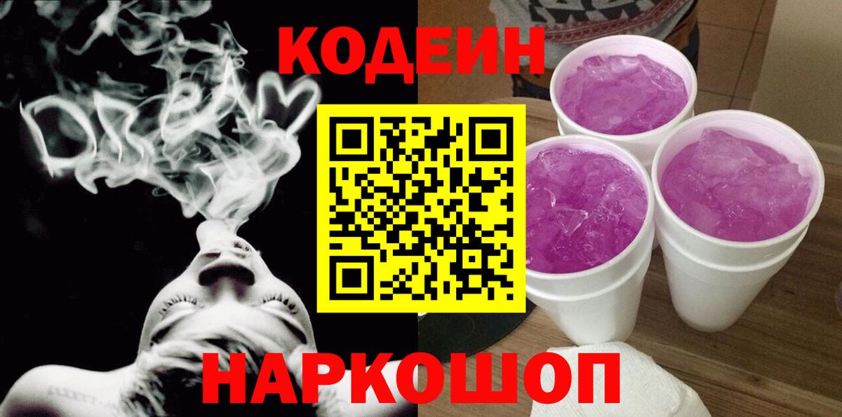 Codein Purple Drank  Вход с VPN  Балашов  Codein напиток Lean (лин) 