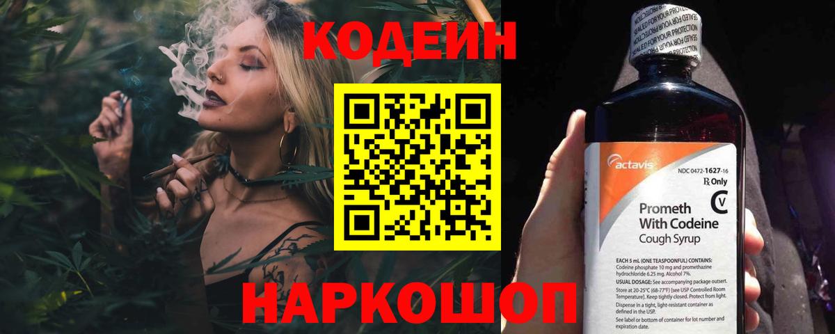 Кодеин Purple Drank Балашов
